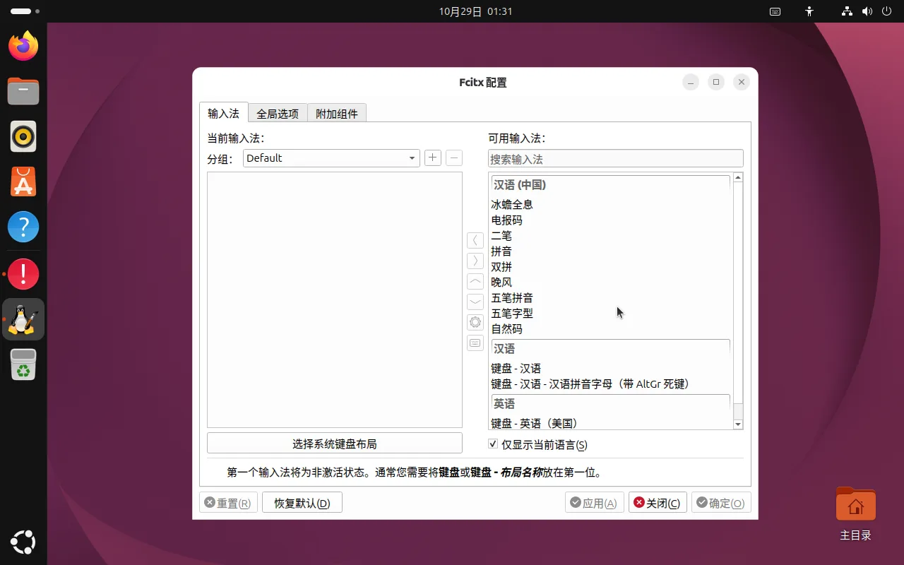 Fcitx 5 configuration window, Input Method tab, listing available engines under Chinese (China) such as pinyin, shuangpin, wubi and zhengma