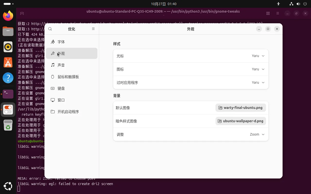 GNOME 优化工具的外观页面，样式区域有光标、图标、过时应用程序三个下拉框都设为 Yaru，背景区域有默认图像 warty-final-ubuntu.png、暗色样式图像和调整方式
